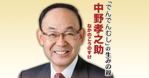 盛岡市議会議員 中野孝之助（なかのこうのすけ）